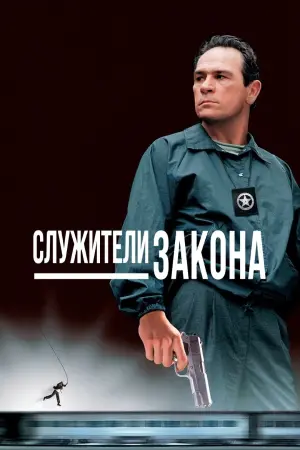 Постер к фильму "Служители закона" #376566