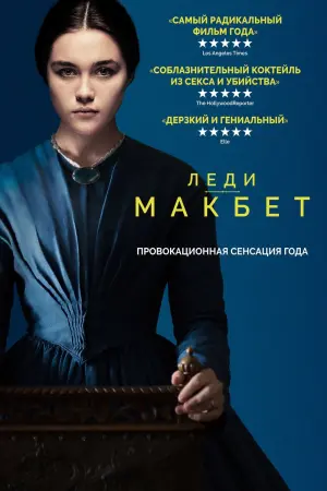 Постер к фильму "Леди Макбет" #151035