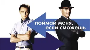 Задник к фильму "Поймай меня, если сможешь" #25242