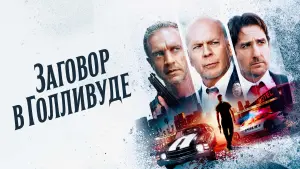 Видео к фильму Заговор в Голливуде | Gasoline Alley Clip - Who Do You Think Is Involved?