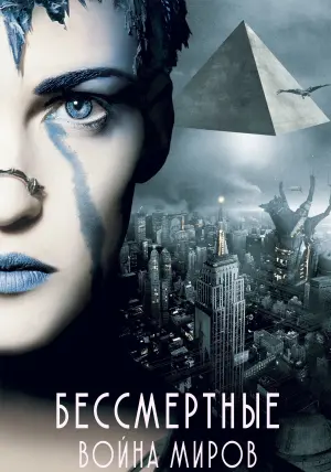 Постер к фильму "Бессмертные: Война миров" #412385