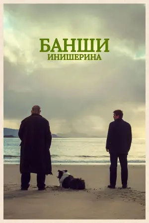 Постер к фильму "Банши Инишерина" #372301