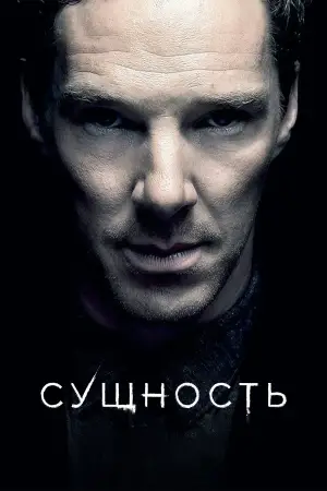 Постер к фильму "Сущность" #533311
