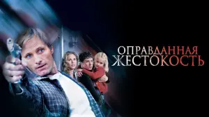 Задник к фильму "Оправданная жестокость" #84170