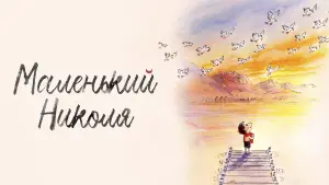 Видео к фильму Маленький Николя | трейлер французского детского мультика МАЛЕНЬКИЙ НИКОЛЯ, в кино с 20 октября