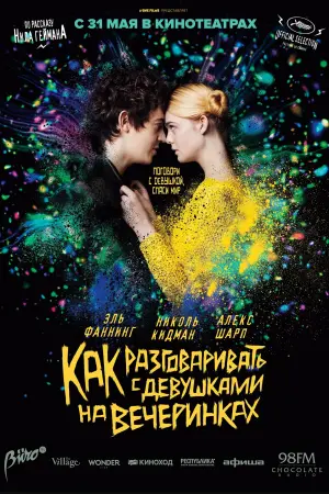 Постер к фильму "Как разговаривать с девушками на вечеринках" #387816