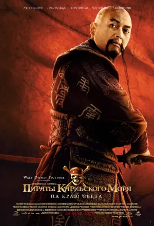 Постер к фильму "Пираты Карибского моря: На краю света" #409475