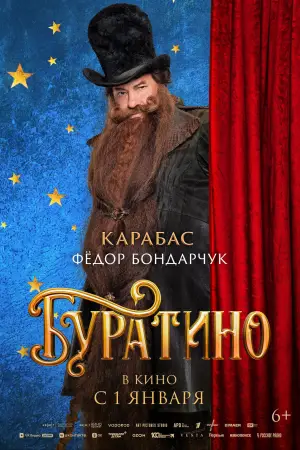 Постер к фильму "Буратино" #537780