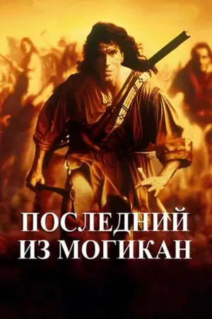 Постер к фильму "Последний из могикан" #632286