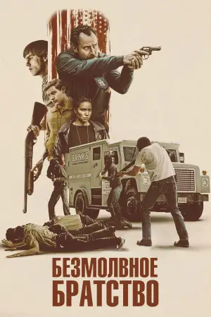 Постер к фильму "Безмолвное братство" #607474
