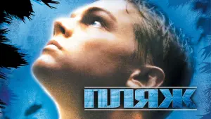 Видео к фильму Пляж | Пляж (2000) | Трейлер #1