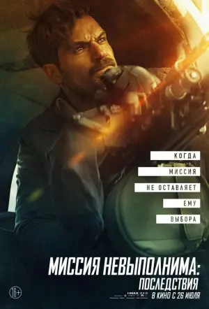 Постер к фильму "Миссия невыполнима: Последствия" #20293