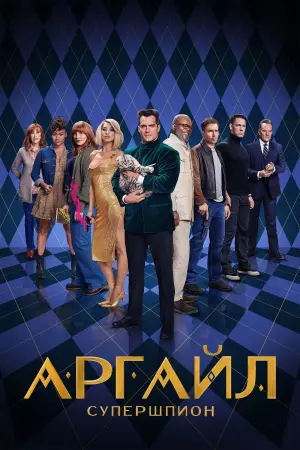 Постер к фильму "Аргайл: Супершпион" #413194