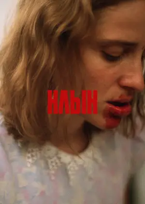 Постер к фильму "Клык" #738692