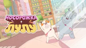 Задник к фильму "Носорожка Лулу" #638046