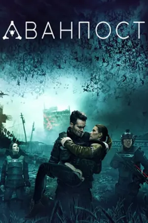Постер к фильму "Аванпост" #378151