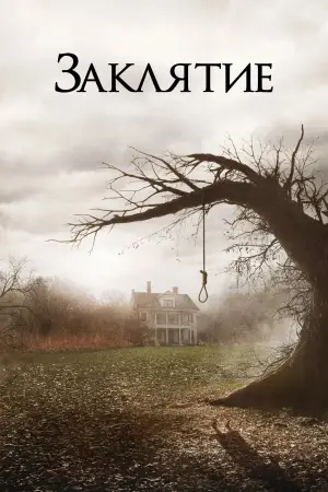 Постер к фильму "Заклятие" #581636