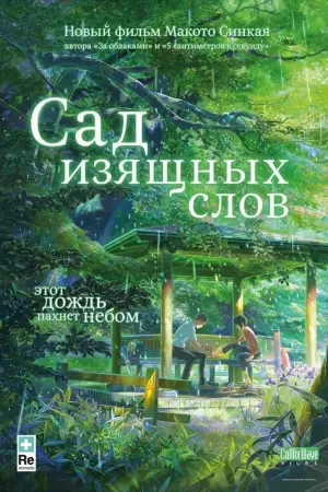 Постер к фильму "Сад изящных слов" #373022