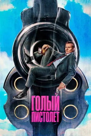 Постер к фильму "Голый пистолет" #520186