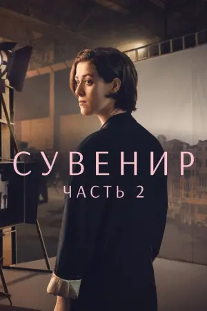 Постер к фильму "Сувенир: Часть 2" #417189
