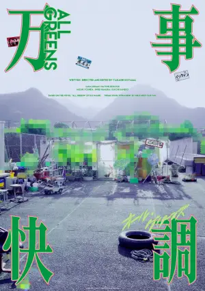 Постер к фильму "万事快調〈オール・グリーンズ〉" #781059