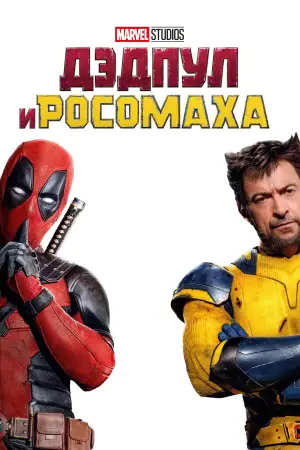 Постер к фильму "Дэдпул 3" #527767