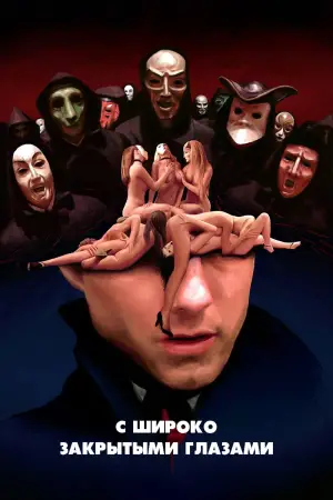 Постер к фильму "С широко закрытыми глазами" #545640