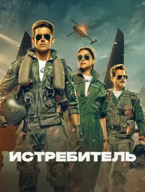 Постер к фильму "Истребитель" #758487