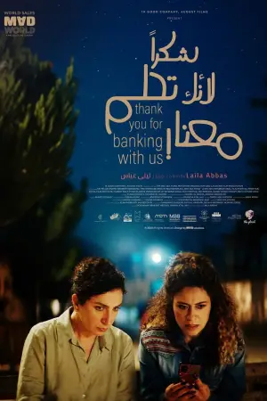 Постер к фильму "Спасибо, что выбрали наш банк" #657899