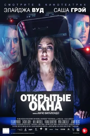 Постер к фильму "Открытые окна" #438162