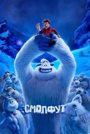 Постер к фильму "Смолфут" #646358