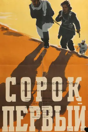 Постер к фильму "Сорок первый" #732302