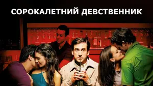 Задник к фильму "Сорокалетний девственник" #51933