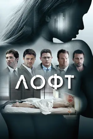 Постер к фильму "Лофт" #80775