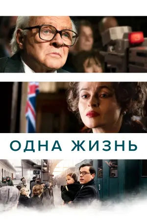 Постер к фильму "Одна жизнь" #472252