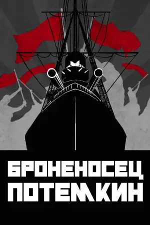 Постер к фильму "Броненосец Потёмкин" #534178