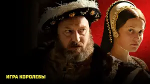 Задник к фильму "Игра королевы" #623889