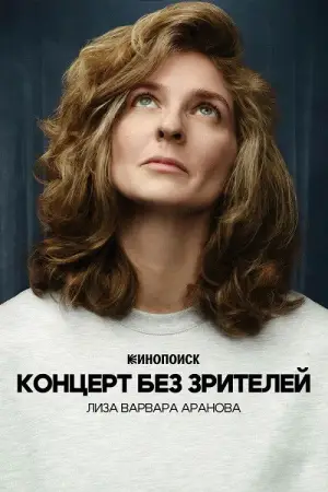 Лиза Варвара Аранова: Концерт без зрителей