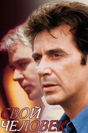 Постер к фильму "Свой человек" #377221