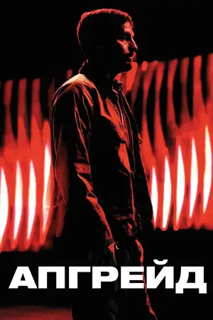 Постер к фильму "Апгрейд" #645403