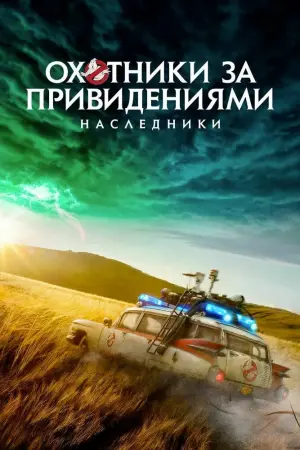 Постер к фильму "Охотники за привидениями: Наследники" #25026