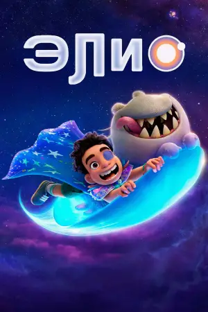 Постер к фильму "Элио" #523382