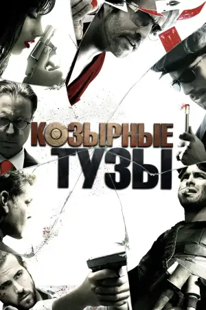 Козырные тузы
