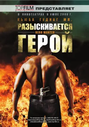 Постер к фильму "Разыскивается герой" #452892