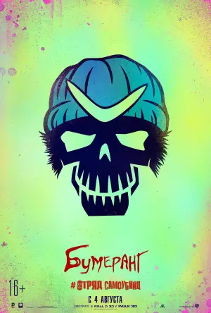 Постер к фильму "Отряд самоубийц" #632466