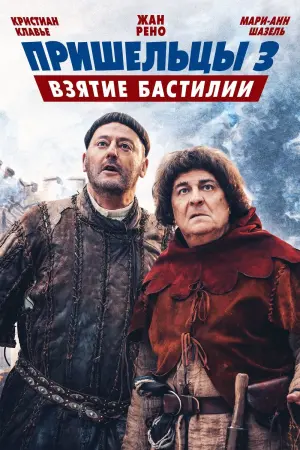 Постер к фильму "Пришельцы 3: Взятие Бастилии" #384432