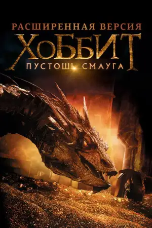 Постер к фильму "Хоббит: Пустошь Смауга" #834241