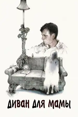 Постер к фильму "Диван для мамы" #810653
