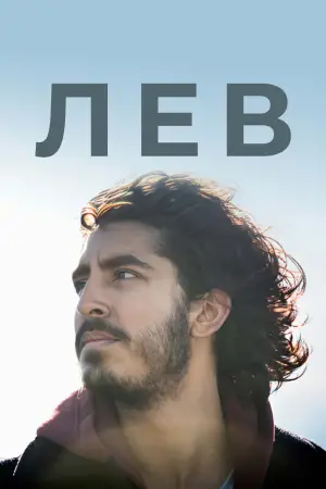 Постер к фильму "Лев" #658389