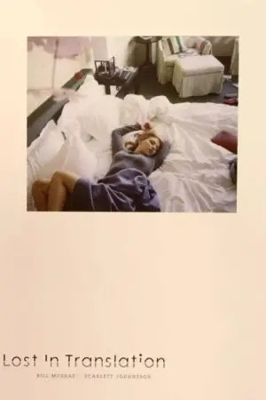 Постер к фильму "Трудности перевода" #660660